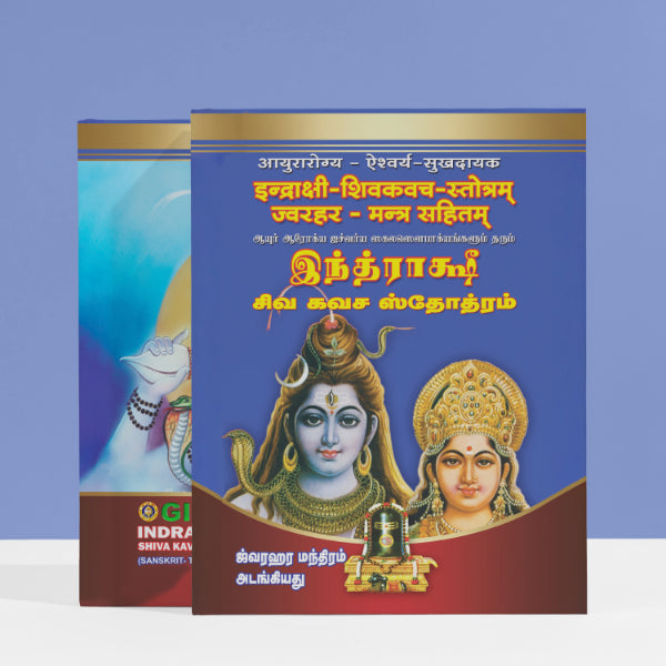 Indrakshi Shiva Kavacha Stotrani - Sanskrit - Tamil | by GiriAus Publications | Soft Bound