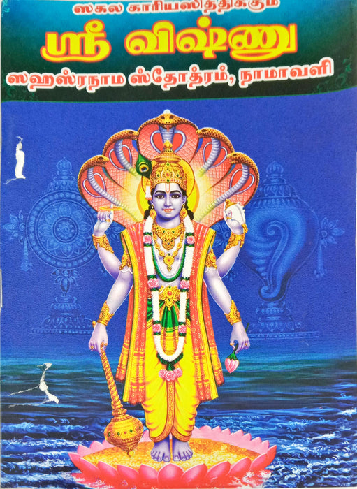 Sri Vishnu Sahasranama Stotram | Narayana Shloka Book/ Stotra Book