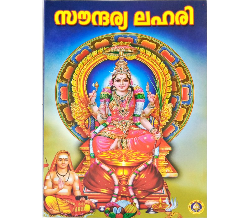 Sri Saundaryalahari | Stotram Book/ Shloka Book