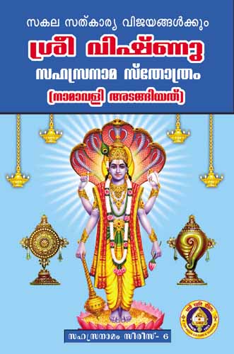 Sri Vishnu Sahasranama Stotram | Narayana Shloka Book/ Stotra Book