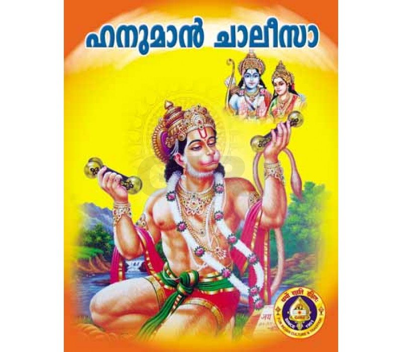 Hanuman Chalisa | Anjaneya Shlokas Book/ Stotram Book
