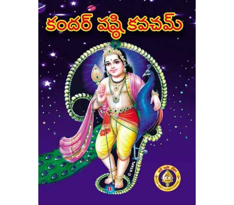 Kandar Shashti Kavacham | Muruga Shlokas Book/ Stotra Book