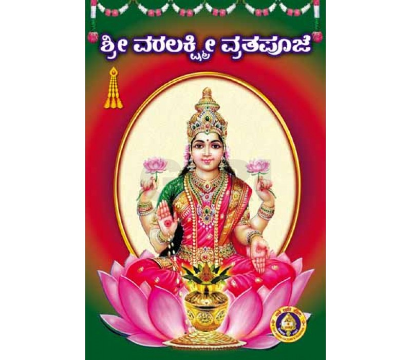 Sri Varalakshmi Vrata Puja | Shloka Book/ Bhakti Book