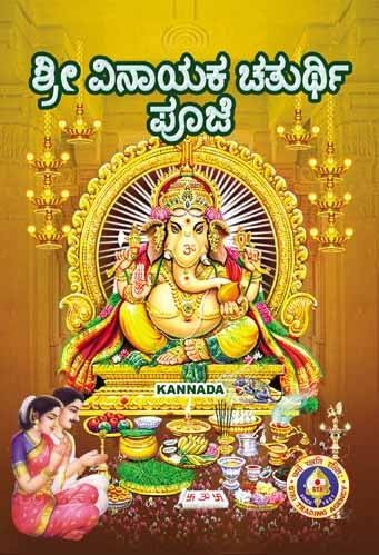 Sri Vinayaka Chaturthi Poojai | Ganapathi Pooja Book | Shloka Book