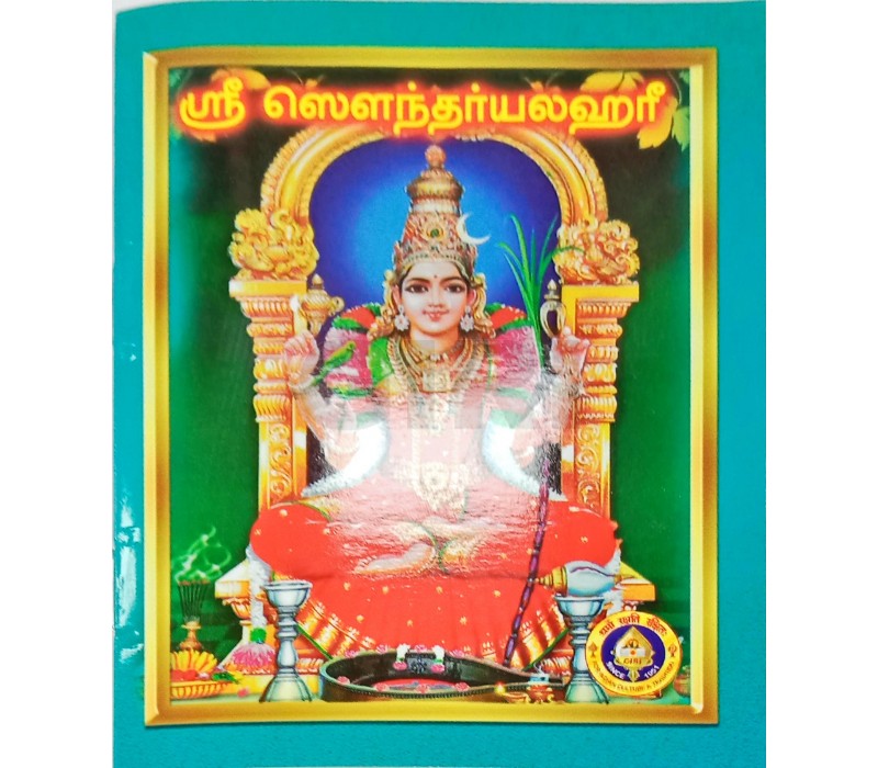 Sri Saundaryalahari | Stotram Book/ Shloka Book