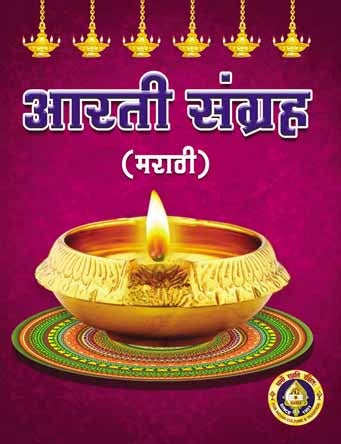 Arati Sangraham | Arti Sangraha/ Shloka Book/ Bhakti Book
