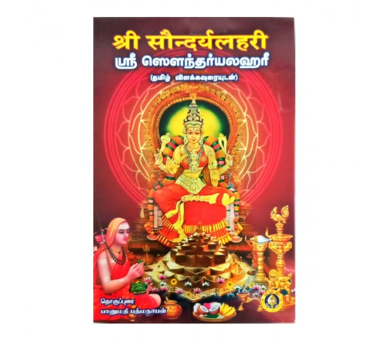 Sri Saundaryalahari | Stotram Book/ Shloka Book