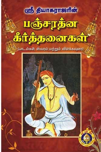 Pancharatna Kritis of Saint Tyagaraja | Carnatic Music Book