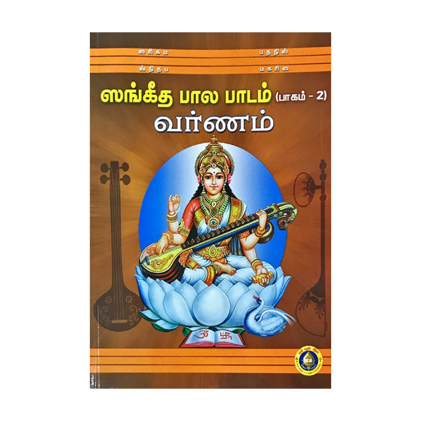 Sangeeta Bala Padam | Musical Book/ Classical Book
