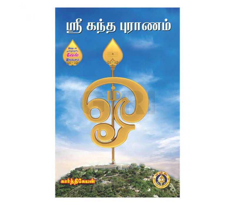 Sri Kanda Puranam | Murugan Shloka Book/ Bhakti Book