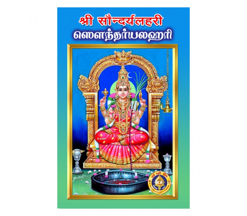 Sri Saundaryalahari | Stotram Book/ Shloka Book