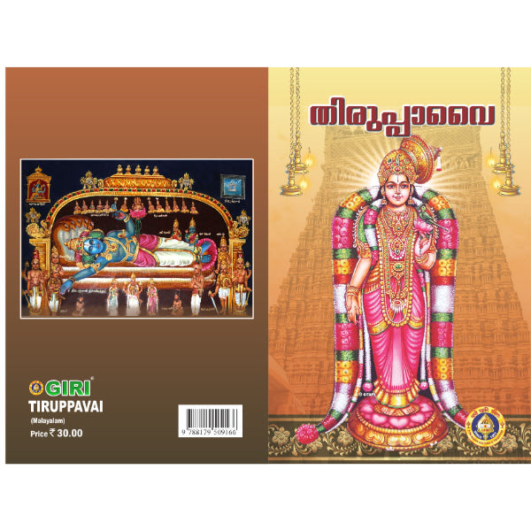 Tiruppavai - Malayalam | Soft Cover/ Shloka Book