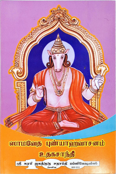 Samaveda Punyahavaasanam Uthagasanthi - Tamil - Sanskrit | Surabhi Jagathguru Sathapthi/ Vedas Book