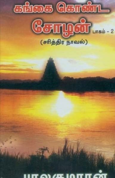 Gangai Konda Chozhan - Tamil | by Balakumaran/ Historical Book/ Fictional Book