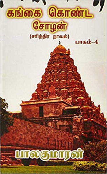 Gangai Konda Chozhan - Tamil | by Balakumaran/ Historical Book/ Fictional Book