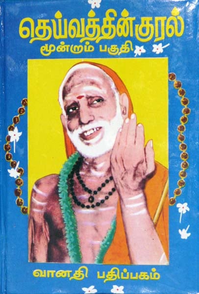 Deivathin Kural - Tamil | by Sri Kanchi Kamakodi Saraswathi Sankarachariya Swamigal/ Hindu Spiritual Book