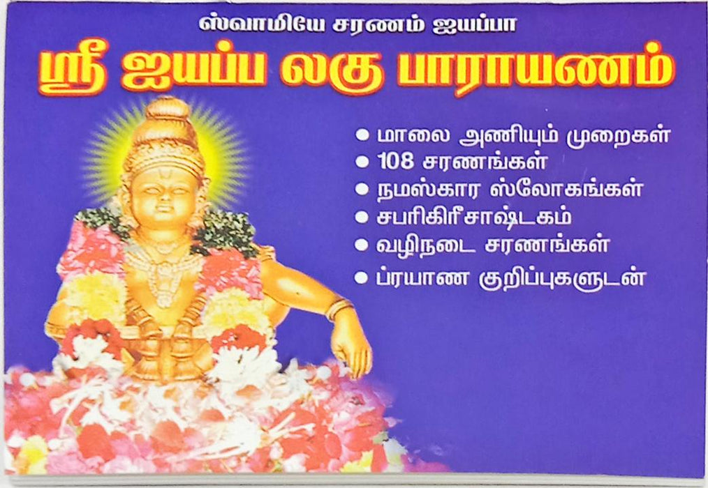Sri Ayyappa Laghu Parayanam