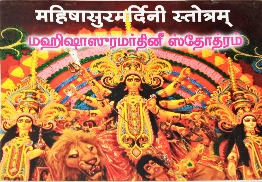 Mahishasuramardini Stotram