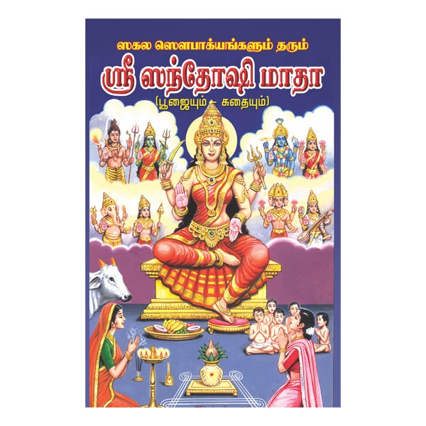 Sri Santhoshi Matha-Poojaiyum Kathaiyum
