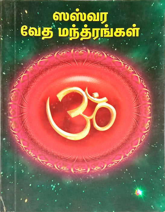 Sasvara Veda Mantrangal | Shloka Book/ Stotram Book