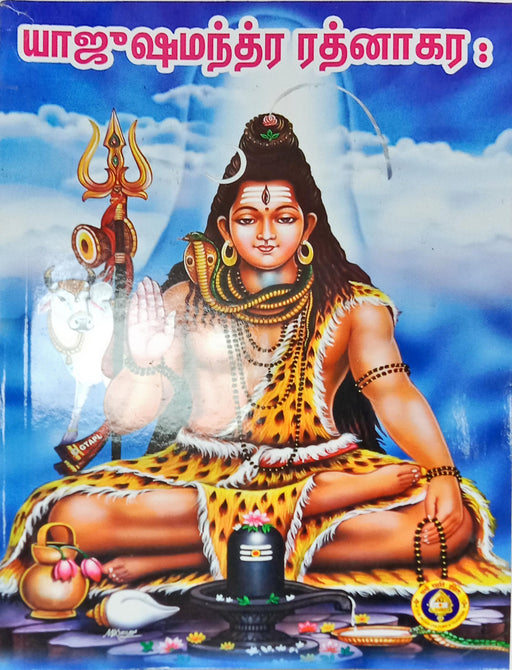Yajushamantra Ratnakaraha
