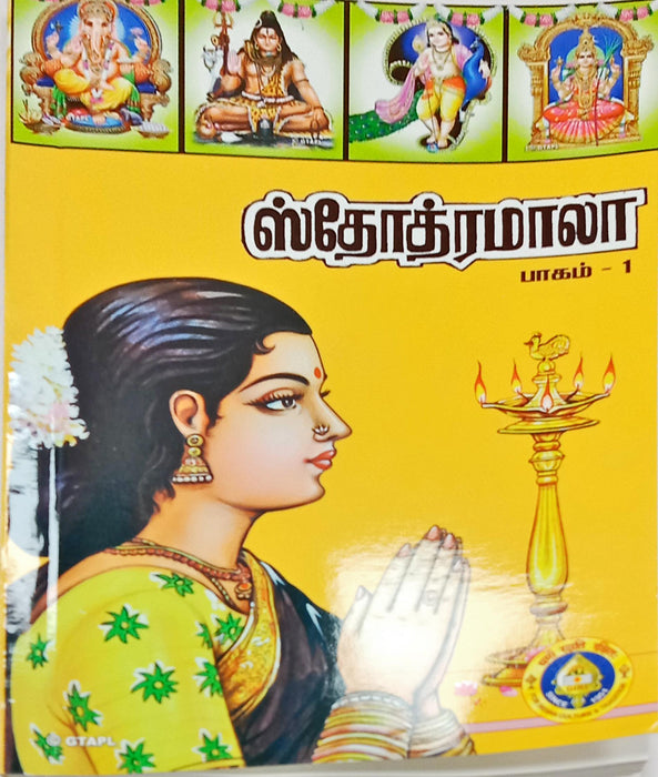 Stotramala - Tamil | Stotram Book/ Shloka Book