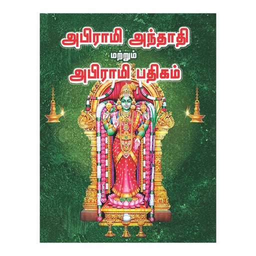 Abirami Anthathi-Giri