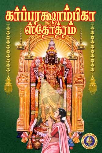 Garbharakshambika Stotram
