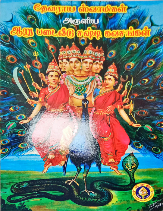 Arupadaiveedu Sasti Kavachankal