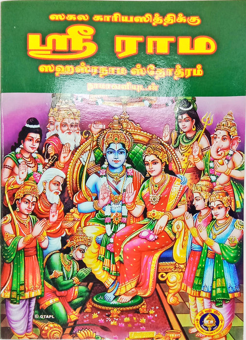 Sri Rama Sahasranama Stotram