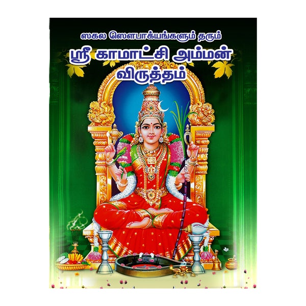 Sri Kamakshi Amman Virutham