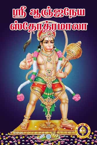 Anjaneya Stotramala
