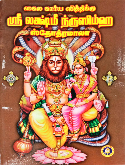 Sri Lakshmi Narasimha Stotramala