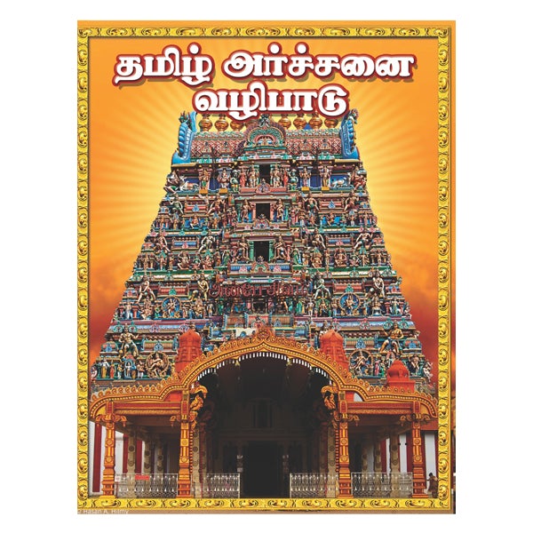 Thamizh Archanai Vazhipadu