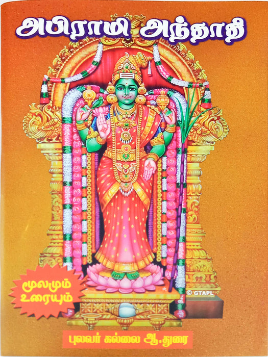 Abirami Anthathi