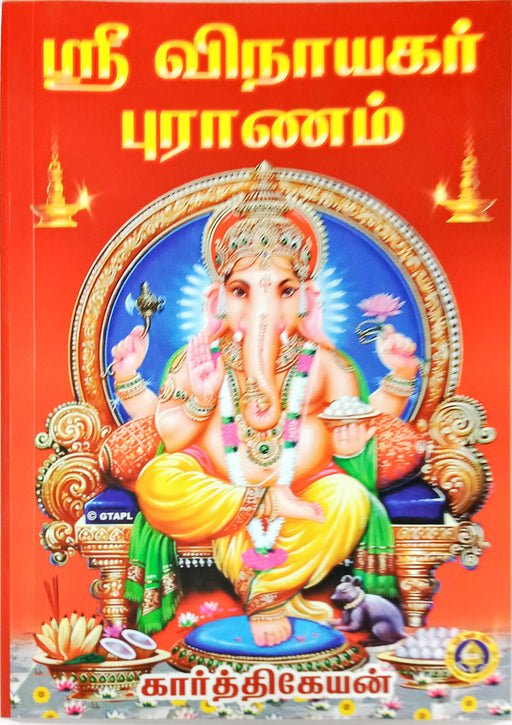 Sri Vinayaka Puranam