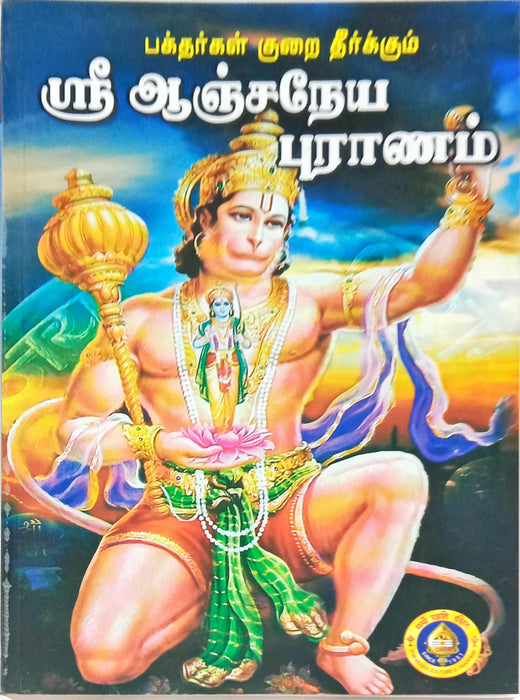 Sri Anjaneya Puranam