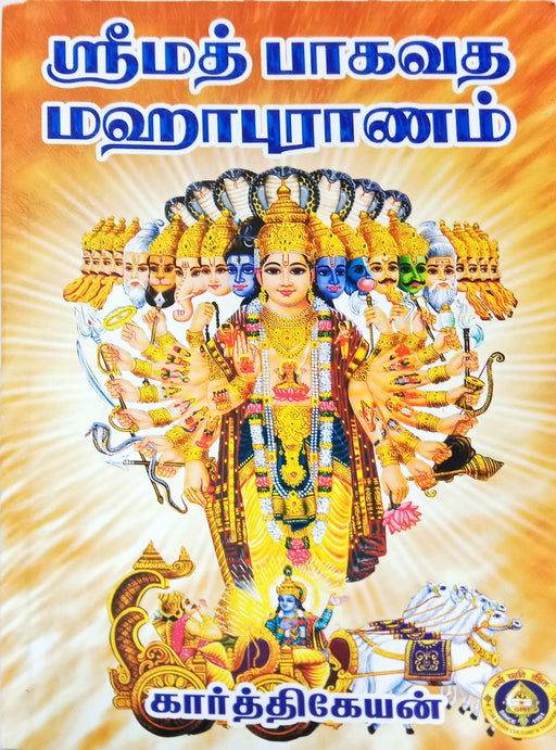 Srimad Bhagavada Mahapuranam