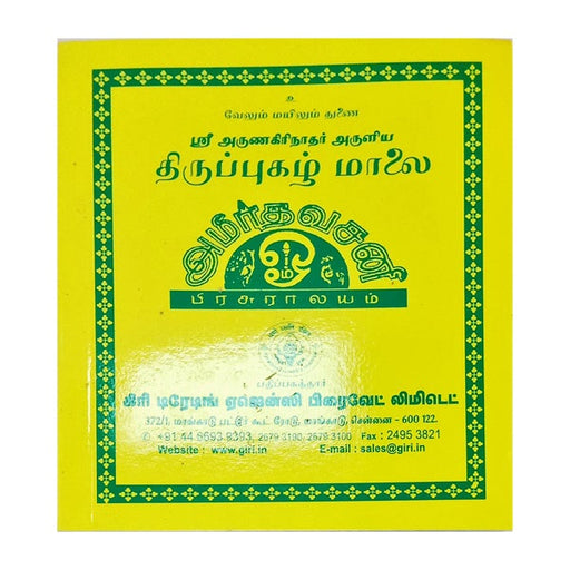 Tiruppugazh Malai