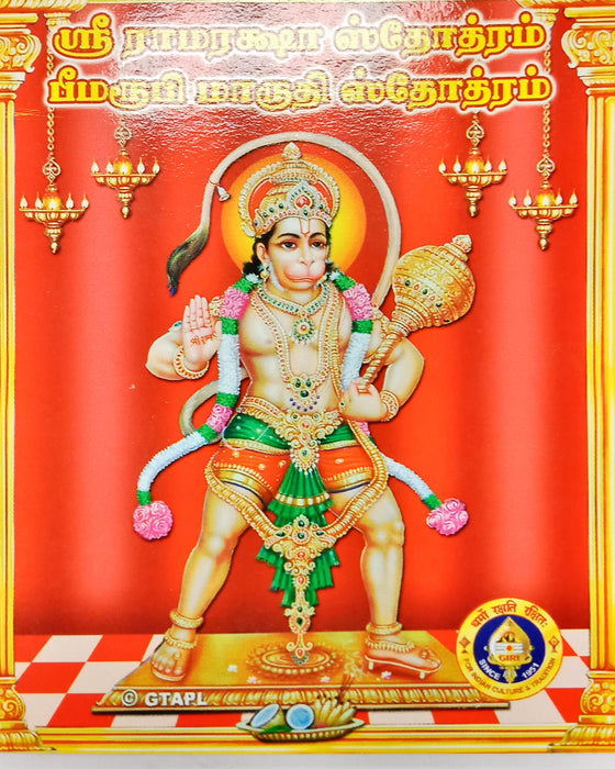 Sri Ramaraksha Stotram Bheemarupi Maruthi