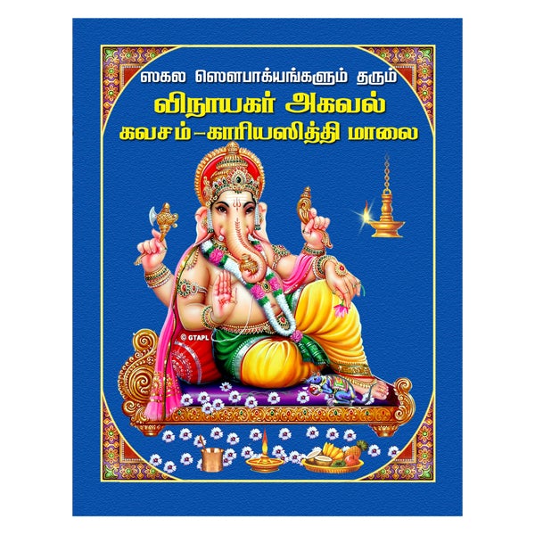 Vinayagar Agaval Kavacham Kariyasiddhi Mantrangal