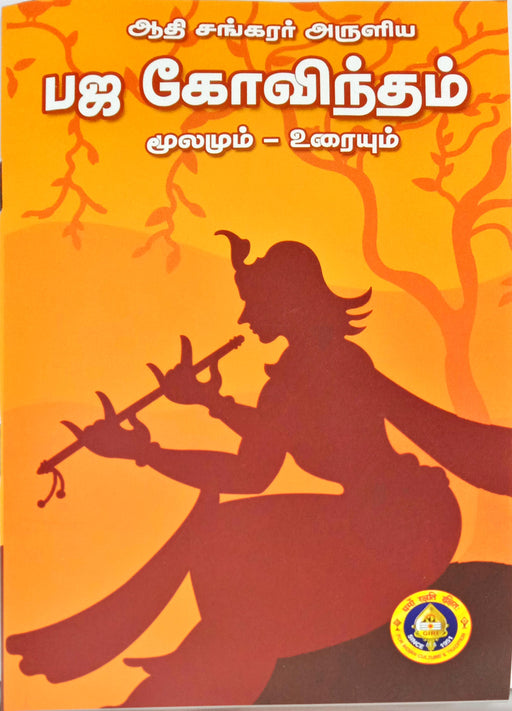 Adi Sankararin Bhaja Govindam