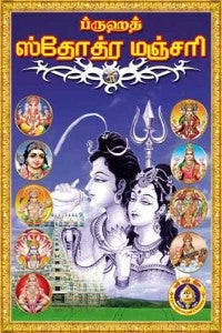 Bruhat Stotra Manjari