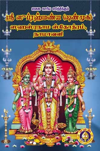 Sri Subrahmanyar Sahasranama Stotram