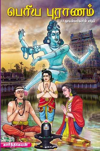 Periya Puranam (Thiruthondar Puranam)