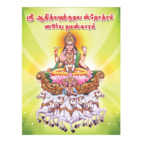 Sri Aditya Hrudaya Stotram Surya Namaskaram - Tamil | by GiriAus Publications/ Soft Cover/ Shlokas Book