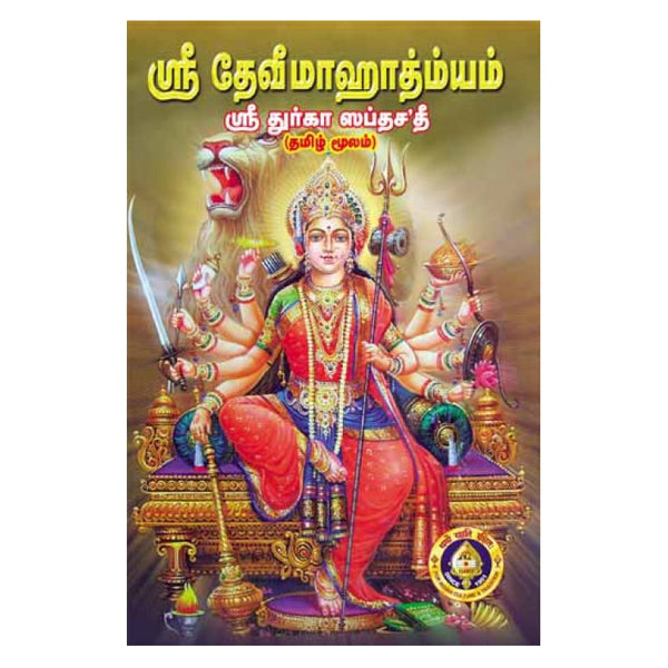 Sri Devi Mahatmyam - Sri Durga Saptashati - Tamil | by GiriAus Publications/ Shlokas Book