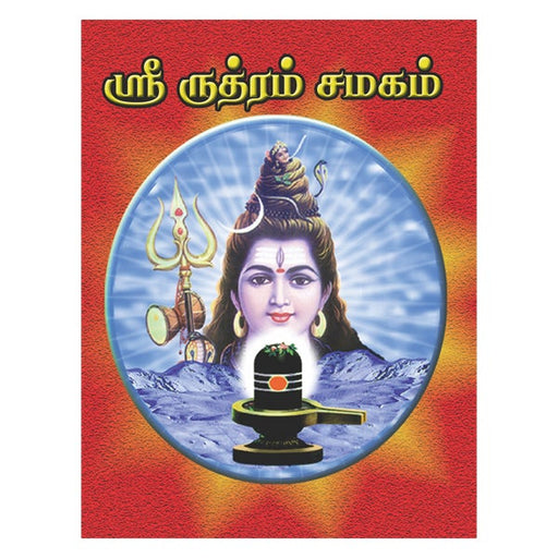Sri Rudram Chamakam