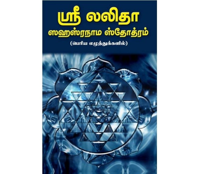 Sri Lalita Sahasranamam Stotram