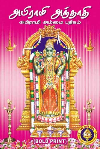 Abirami Andhathi Abirami Ammai Pathigam